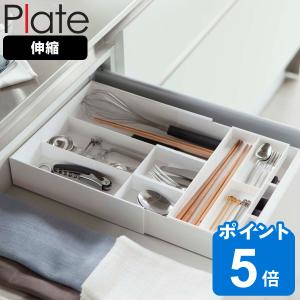 Plate(山崎実業) 山崎実業 キッチン Plate 伸縮＆スライド カトラリー