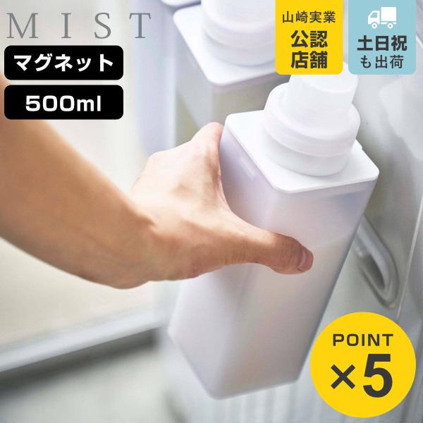 山崎実業 mist マグネット詰め替え用ランドリーボトル ミスト （ 4903208048545 ミ...