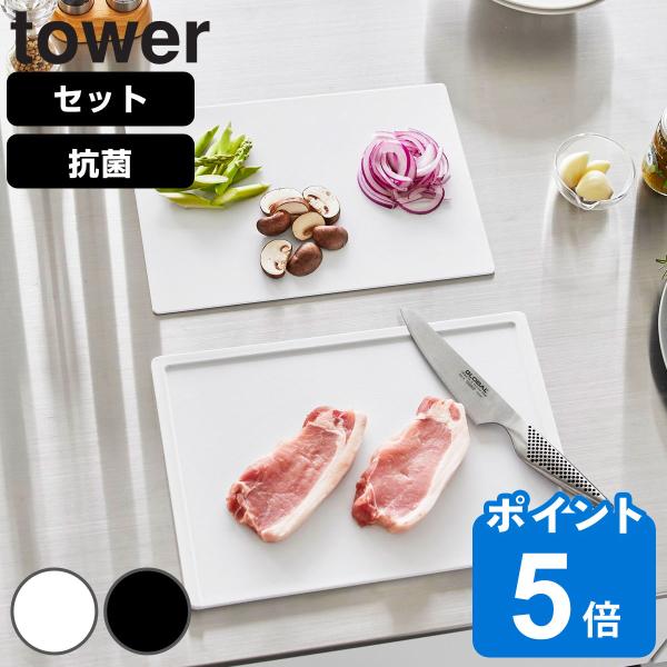 山崎実業 tower 抗菌まな板＆シートまな板セット タワー （ シートまな板 タワーシリーズ まな...
