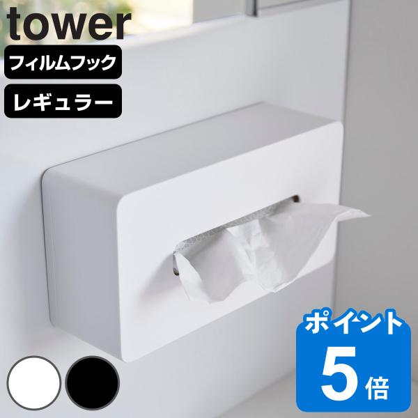 山崎実業 tower フィルムフックティッシュケース タワー レギュラーサイズ （ タワーシリーズ ...