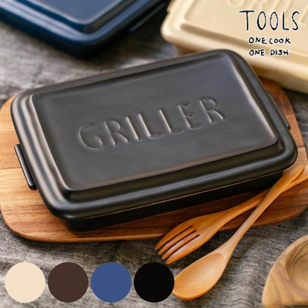 グリルパン GRILLER 直火対応 電子レンジ対応 TOOLS （ オーブン対応 グリルプレート ...