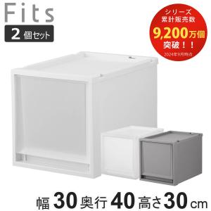 収納ケース 同色2個セット Fits フィッツ フィッツケース FC40-3030 （ 幅30×奥行40×高さ30cm 収納 ケース 衣類収納 積み重ね 収納ボックス 衣装ケース ）