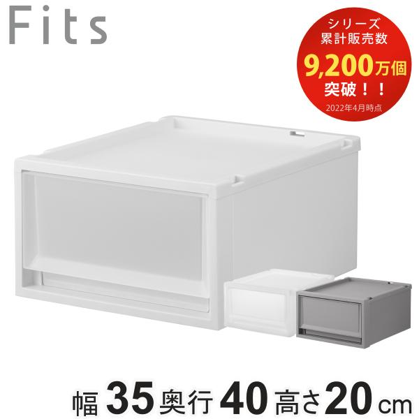 収納ケース Fits フィッツ フィッツケース FC40-3520 （ 幅35×奥行40×高さ20c...