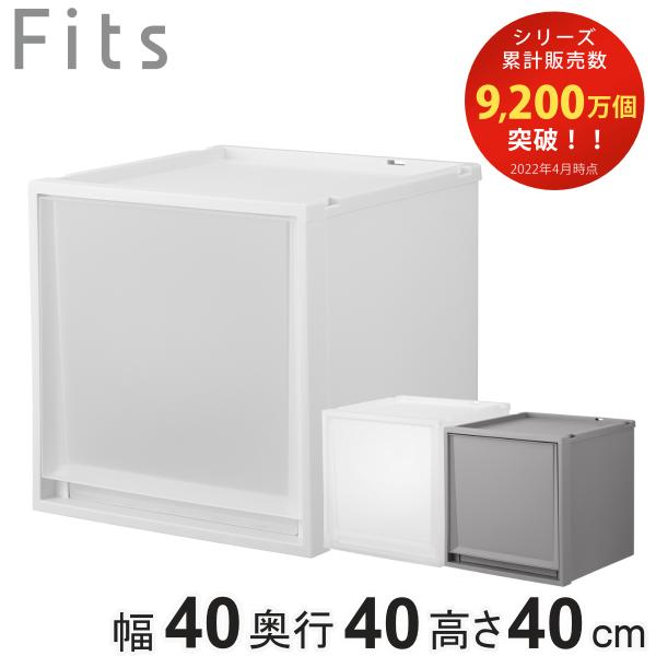 収納ケース Fits フィッツ フィッツケース FC40-4040 （ 幅40×奥行40×高さ40c...