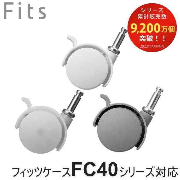 Fits フィッツ フィッツ差込式キャスター CSP-40 （ キャスター ストッパー付き FC40...