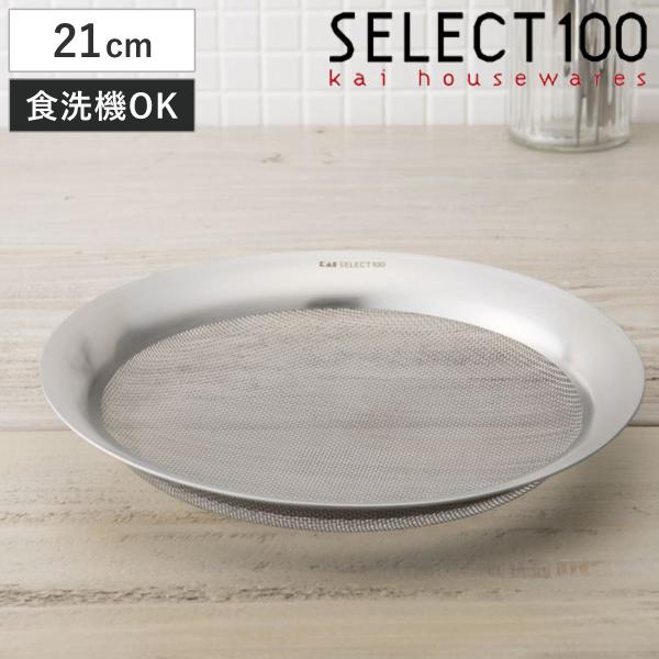 SELECT100 浅型ザル 21cm ステンレス製 （ セレクト100 ざる ザル 浅型ざる 食洗...