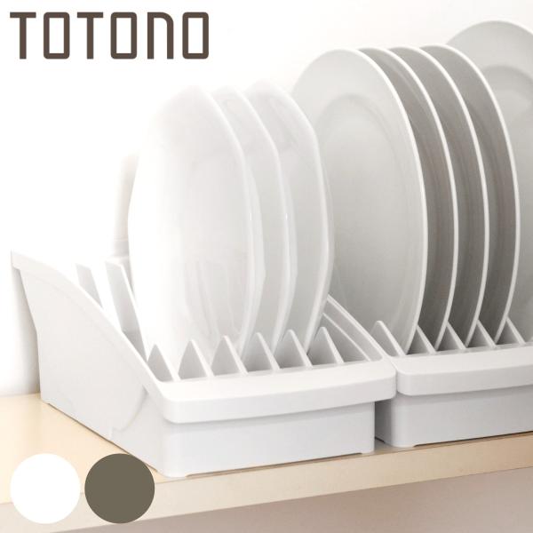 キッチン 収納 トトノ 棚置き用 ディッシュスタンド R ワイド （ totono 日本製 プラスチ...
