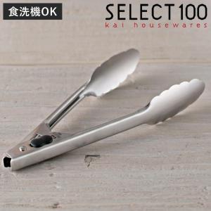 ミニトング 18cm SELECT100 貝印 （ セレクト100 トング キッチントング 調理トング ステンレス製 ロック付き ）｜livingut