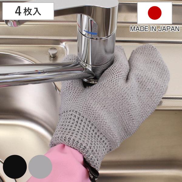 タワシ 和歌山生まれの手袋たわし 同色4枚組 ミトン型 3本指タイプ 左右兼用 （ 手袋 たわし 4...