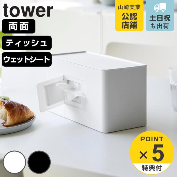 山崎実業 tower 両面コンパクトティッシュ＆ウェットシートケース タワー （ タワーシリーズ テ...