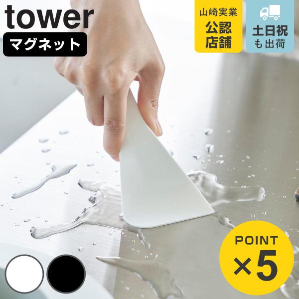 山崎実業 tower マグネットシリコーンスクレーパー タワー （ タワーシリーズ シリコーン シリ...