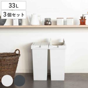 ゴミ箱 33L 同色3個セット ユニード フリップオープン プラスチック （ ごみ箱 33リットル 両開き 棚下OK キッチン ふた付き スリム 分別 日本製 ）