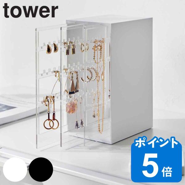 山崎実業 tower スライド式ピアス＆アクセサリーホルダー ３連 （ タワーシリーズ アクセサリー...