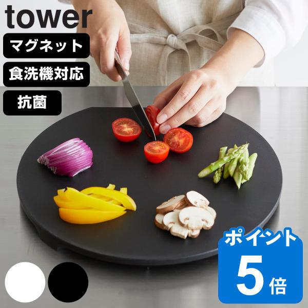 山崎実業 tower 食洗機対応 マグネット抗菌まな板 タワー ラウンド （ タワーシリーズ まな板...