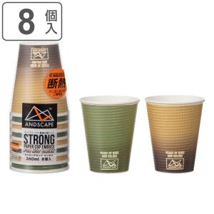 紙コップ 260ml アンドスケープストロングエンボスカップ 8個入り （ 断熱 使い捨て 紙 コップ カップ 使い捨てコップ ペーパーコップ ）｜livingut