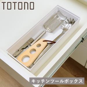 キッチンツールボックス トトノ 引き出し用 キッチンツールボックスR （ ツールスタンド ツールケース キッチン 収納 キッチンツール 整理ケース ）