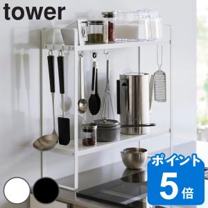山崎実業 tower 下が拭けるコンロ横ラック タワー 2段 （ 4903208019910 タワーシリーズ コンロラック 調味料ラック ラック コンロサイドラック ）
