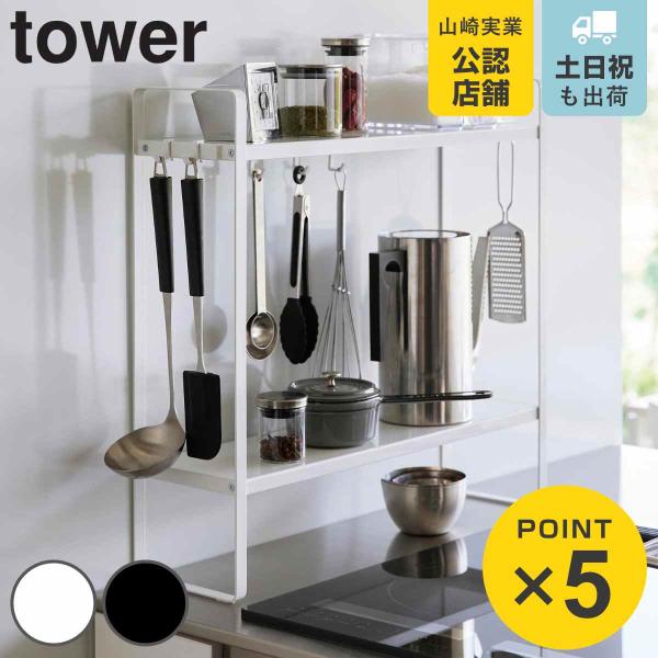 山崎実業 tower 下が拭けるコンロ横ラック タワー 2段 （ 4903208019910 タワー...