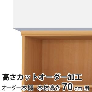 高さカットオーダー加工 高さ70cm用 オーダー本棚専用 （ 加工 オーダー本棚 1cm単位 ワイドラック 専用 高さ 調節 カット ）