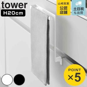 山崎実業 tower キッチンシンク下収納扉タオルハンガー タワー （ 4903208019859 タワーシリーズ タオルハンガー タオルバー タオルフック シンク下 ）