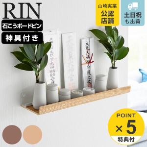 RIN（山崎実業） ◎☆ 山崎実業 石こうボード壁対応神棚 リン
