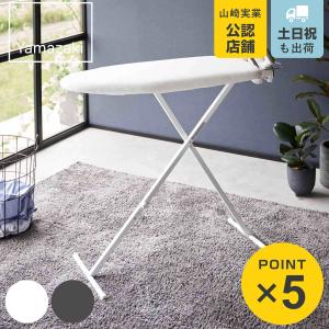 山崎実業 スタンド式人体型アイロン台 スタンダードライン