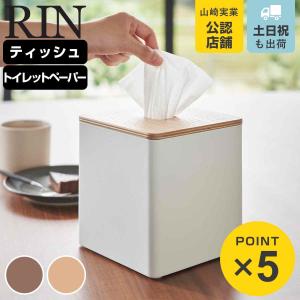 RIN（山崎実業） 山崎実業 リン 小物入れ 卓上 蓋付き収納ケース