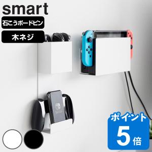 山崎実業 smart 石こうボード壁対応 充電しながら収納できるゲーム機収納 スマート （ スマートシリーズ ゲーム機収納 ゲーム機 コントローラー収納 ）｜livingut