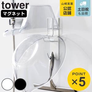 山崎実業 tower マグネットバスルーム手おけ＆湯おけホルダー タワー （ 4903208019774 タワーシリーズ 手おけホルダー 湯おけホルダー マグネット式 磁石 ）