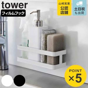 山崎実業 tower フィルムフックスポンジ&ボ...の商品画像