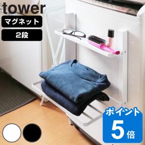 特典付き （先行発売）山崎実業 tower 洗濯機横マグネット折り畳み棚 2段 タワー （ タワーシリーズ 洗濯機収納 マグネット ）｜livingut