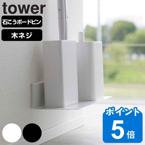 山崎実業 tower 石こうボード壁対応浮かせるトイレ棚 タワー （ タワーシリーズ 壁対応 浮かせ...