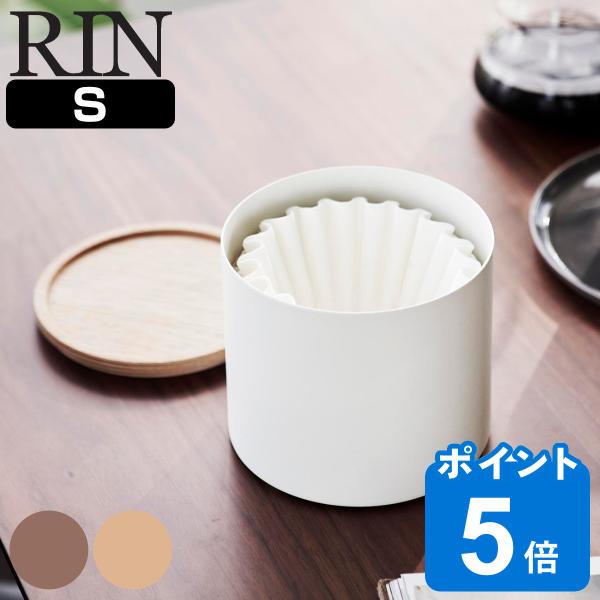 山崎実業 RIN バスケット型コーヒーペーパーフィルターケース リン Ｓ （ リンシリーズ バスケッ...