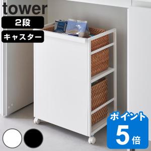 山崎実業 tower 目隠しワゴン タワー （ タワーシリーズ ワゴン コンパクト 目隠し キャスター付き フック付き ）｜livingut