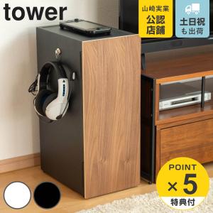 tower 特典付［ ゲーム機収納ラック タワー ］山崎実業 ゲーム機 収納