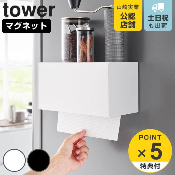 山崎実業 tower マグネットトレー付きペーパータオルディスペンサー タワー （ タワーシリーズ ...