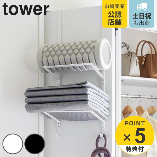 山崎実業 tower フィットネスグッズ収納ハンガー タワー （ タワーシリーズ フィットネスグッズ...