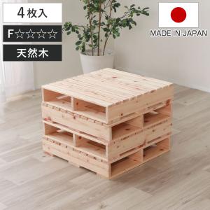 国産材・木製パレット4枚セット=シングル (※6枚でダブル、8枚でキング