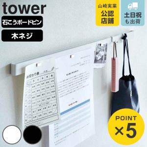 山崎実業 tower 石こうボード壁対応マグネット用スチールバー タワー （ 4903208020602 タワーシリーズ スチールバー マグネット用バー ）