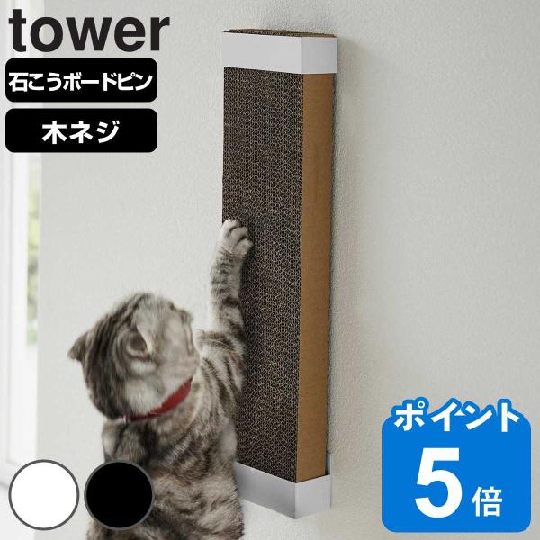 山崎実業 tower 石こうボード壁対応ウォール猫用爪とぎホルダー タワー （ タワーシリーズ 猫用...