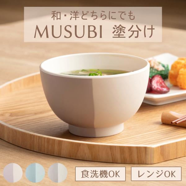 汁椀 350ml 山中塗 MUSUBI 塗分け 内白 （ 食洗機対応 電子レンジ対応 日本製 お椀 ...