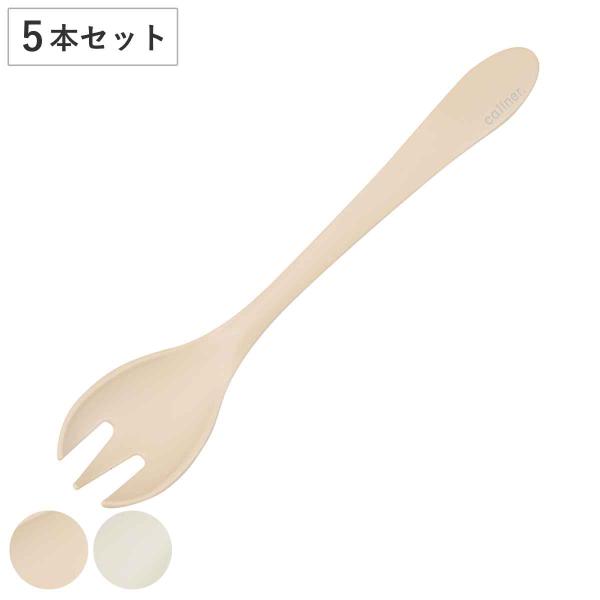 スプーン 13.9cm caliner 先割れスプーン 同色5本セット （ 食洗機対応 子ども用 カ...