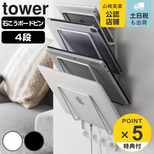 山崎実業 tower 石こうボード壁対応ウォールタブレットホルダー タワー ４段 （ タワーシリーズ...