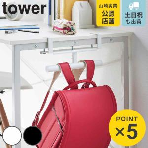 山崎実業 tower デスク横ランドセル&リュッ...の商品画像