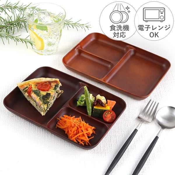 ランチプレート 21cm SEE プラスチック （ 食洗機対応 電子レンジ対応 仕切り皿 木製風 木...