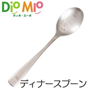 ディオ・ミーオ DioMio ディナースプーン 16.8cm ステンレス製 （ スプーン カトラリー...