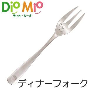 送料無料 DioMio ディオミーオ ディナースプーン＆フォーク＆ナイフ 15
