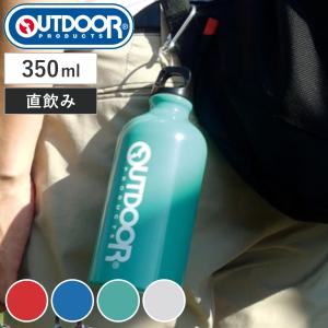 水筒 350ml アルミボトル アウトドアプロダクツ カラビナ付き （ アルミ製 直飲み ダイレクトボトル ボトル マグボトル ）