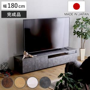 テレビ台 81型対応 幅180cm 完成品 日本製 （ ローボード 大型テレビ TV台 収納 家具 AVラック テレビ ）｜livingut