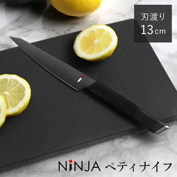 ペティナイフ 13cm NiNJA cool kitchen ware 日本製 （ 13センチ 刃渡...